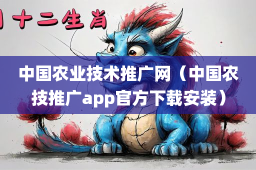 中国农业技术推广网（中国农技推广app官方下载安装）