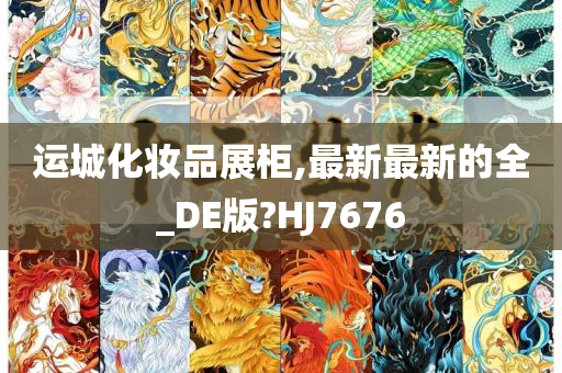 运城化妆品展柜,最新最新的全_DE版?HJ7676