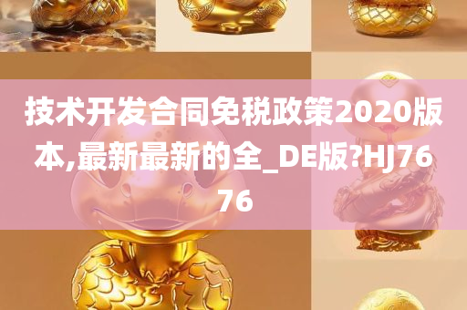 技术开发合同免税政策2020版本,最新最新的全_DE版?HJ7676