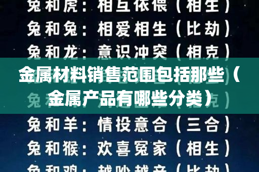 金属材料销售范围包括那些（金属产品有哪些分类）