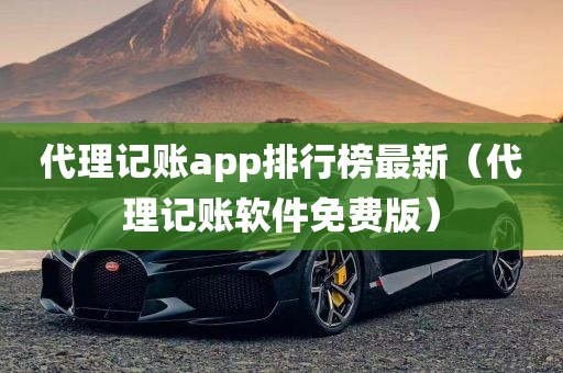 代理记账app排行榜最新（代理记账软件免费版）