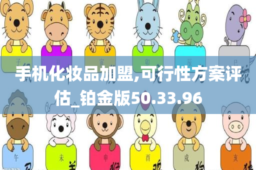 手机化妆品加盟,可行性方案评估_铂金版50.33.96