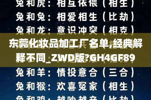 东莞化妆品加工厂名单,经典解释不同_ZWD版?GH4GF89