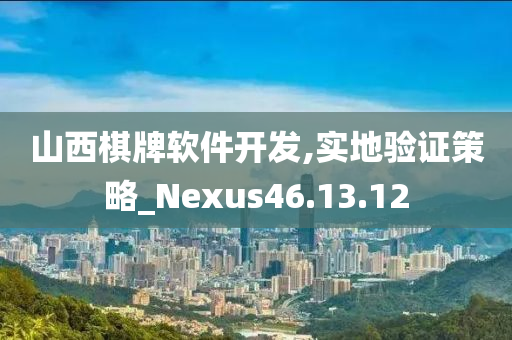 山西棋牌软件开发,实地验证策略_Nexus46.13.12