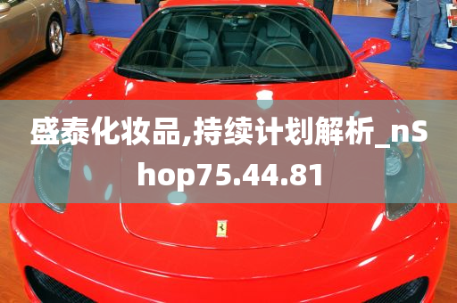 盛泰化妆品,持续计划解析_nShop75.44.81