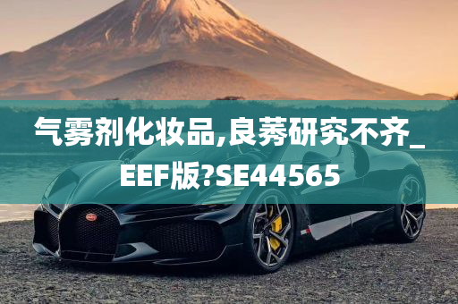 气雾剂化妆品,良莠研究不齐_EEF版?SE44565