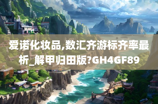 爱诺化妆品,数汇齐游标齐率最析_解甲归田版?GH4GF89