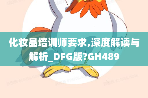 化妆品培训师要求,深度解读与解析_DFG版?GH489