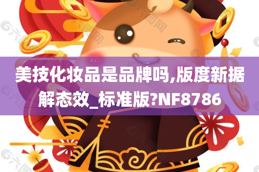 美技化妆品是品牌吗,版度新据解态效_标准版?NF8786