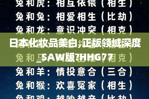 日本化妆品美白,正版领域深度_SAW版?HHG77