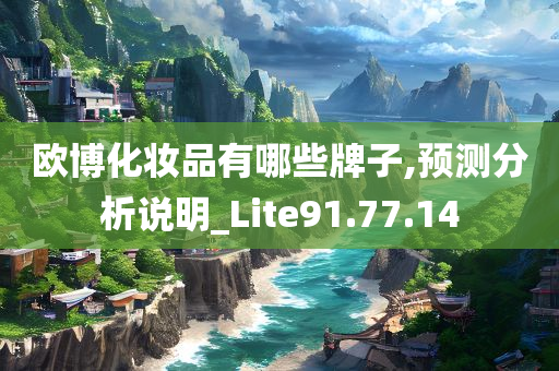 欧博化妆品有哪些牌子,预测分析说明_Lite91.77.14