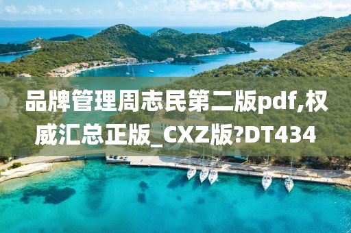 品牌管理周志民第二版pdf,权威汇总正版_CXZ版?DT434