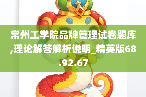 常州工学院品牌管理试卷题库,理论解答解析说明_精英版68.92.67