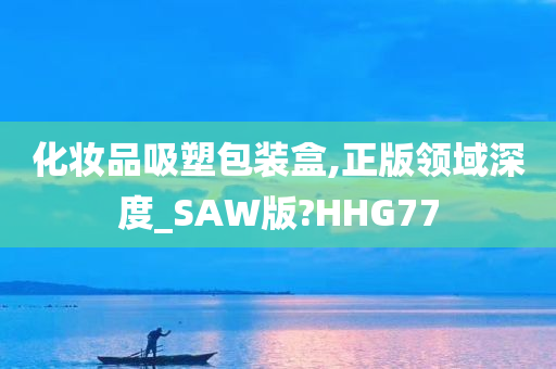 化妆品吸塑包装盒,正版领域深度_SAW版?HHG77