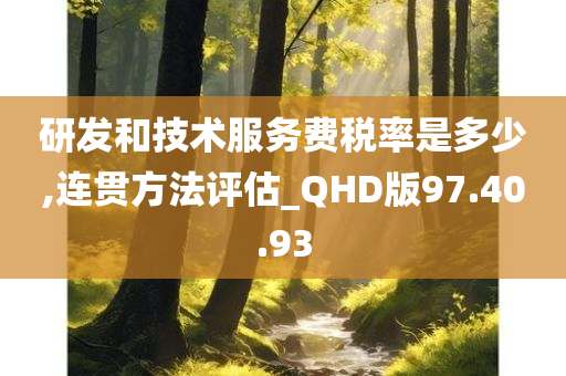 研发和技术服务费税率是多少,连贯方法评估_QHD版97.40.93