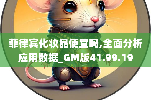 菲律宾化妆品便宜吗,全面分析应用数据_GM版41.99.19