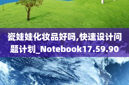 瓷娃娃化妆品好吗,快速设计问题计划_Notebook17.59.90