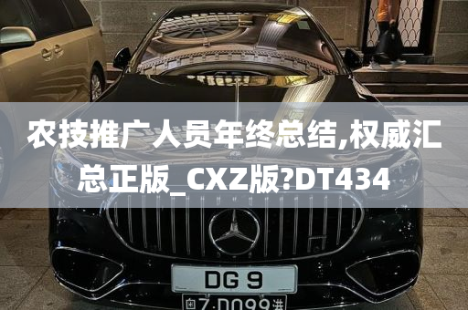 农技推广人员年终总结,权威汇总正版_CXZ版?DT434