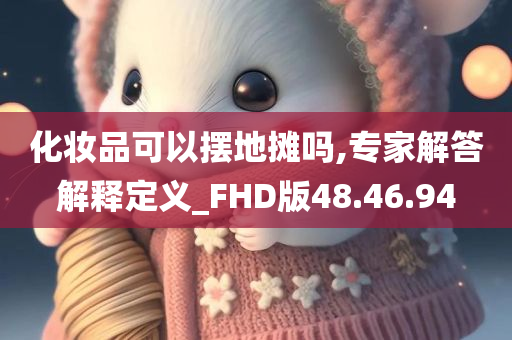 化妆品可以摆地摊吗,专家解答解释定义_FHD版48.46.94