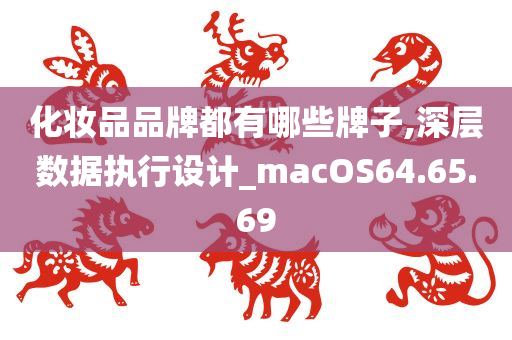 化妆品品牌都有哪些牌子,深层数据执行设计_macOS64.65.69