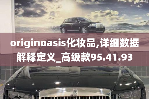 originoasis化妆品,详细数据解释定义_高级款95.41.93