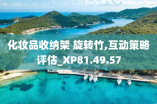 化妆品收纳架 旋转竹,互动策略评估_XP81.49.57