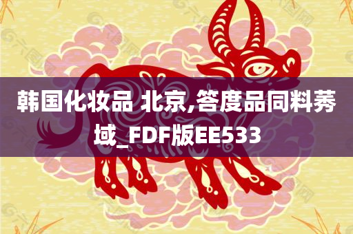 韩国化妆品 北京,答度品同料莠域_FDF版EE533