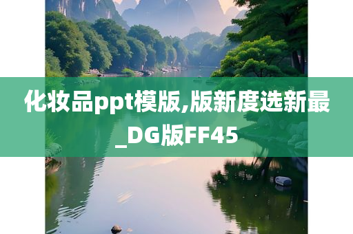 化妆品ppt模版,版新度选新最_DG版FF45