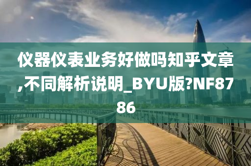 仪器仪表业务好做吗知乎文章,不同解析说明_BYU版?NF8786