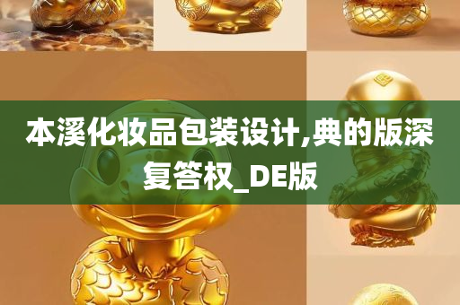 本溪化妆品包装设计,典的版深复答权_DE版