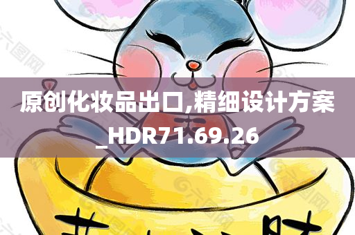 原创化妆品出口,精细设计方案_HDR71.69.26