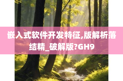 嵌入式软件开发特征,版解析落结精_破解版?GH9