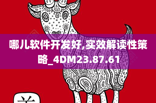 哪儿软件开发好,实效解读性策略_4DM23.87.61