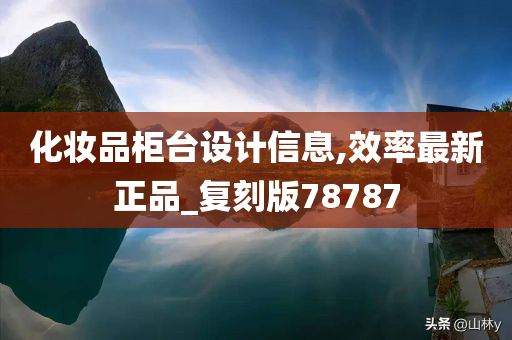 化妆品柜台设计信息,效率最新正品_复刻版78787