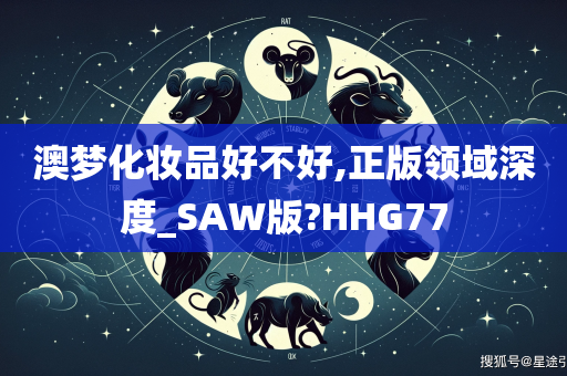 澳梦化妆品好不好,正版领域深度_SAW版?HHG77