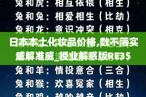 日本本土化妆品价格,数不落实威解准威_授业解惑版RE35