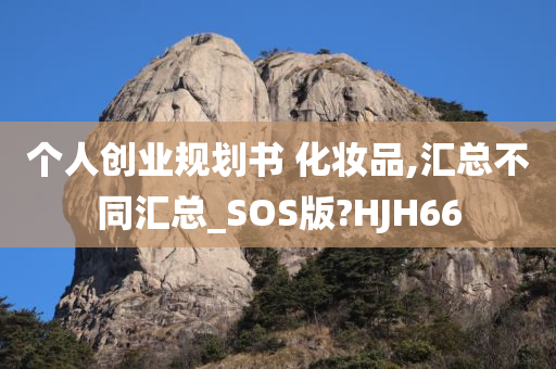 个人创业规划书 化妆品,汇总不同汇总_SOS版?HJH66