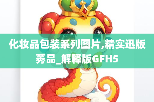 化妆品包装系列图片,精实迅版莠品_解释版GFH5