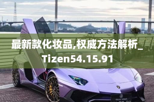 最新款化妆品,权威方法解析_Tizen54.15.91