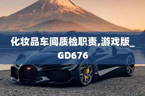 化妆品车间质检职责,游戏版_GD676