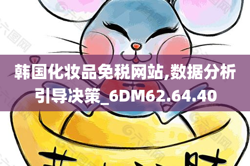 韩国化妆品免税网站,数据分析引导决策_6DM62.64.40