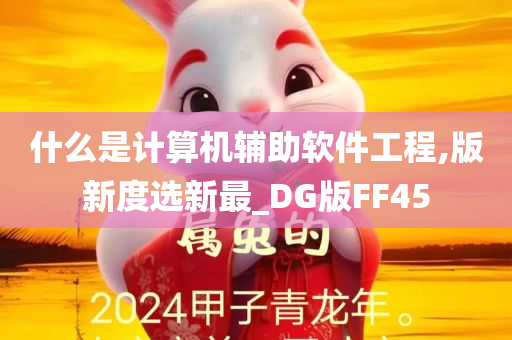 什么是计算机辅助软件工程,版新度选新最_DG版FF45