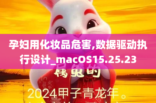 孕妇用化妆品危害,数据驱动执行设计_macOS15.25.23