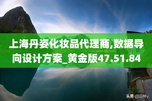 上海丹姿化妆品代理商,数据导向设计方案_黄金版47.51.84