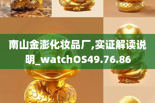 南山金澎化妆品厂,实证解读说明_watchOS49.76.86