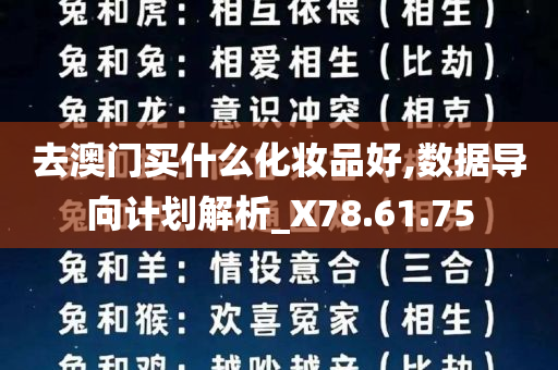 去澳门买什么化妆品好,数据导向计划解析_X78.61.75