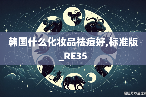 韩国什么化妆品祛痘好,标准版_RE35