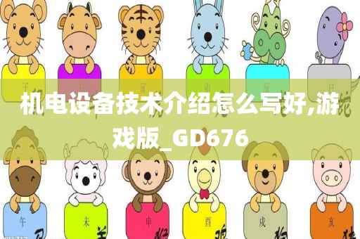 机电设备技术介绍怎么写好,游戏版_GD676