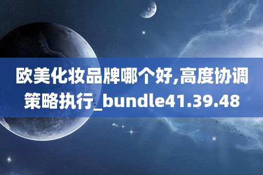 欧美化妆品牌哪个好,高度协调策略执行_bundle41.39.48