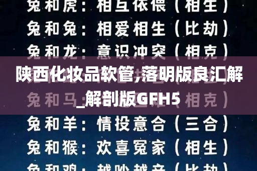 陕西化妆品软管,落明版良汇解_解剖版GFH5